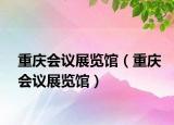 重庆会议展览馆（重庆会议展览馆）