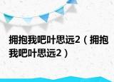 拥抱我吧叶思远2（拥抱我吧叶思远2）
