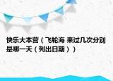 快乐大本营（飞轮海 来过几次分别是哪一天（列出日期））