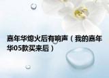 嘉年华熄火后有响声（我的嘉年华05款买来后）