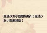 魔法少女小圆剧场版1（魔法少女小圆剧场版）