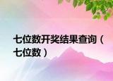 七位数开奖结果查询（七位数）