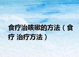 食疗治咳嗽的方法（食疗 治疗方法）