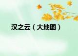 汉之云（大地图）