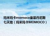 玛米玛卡momoco童装丹尼斯七天地（玛米玛卡MOMOCO）
