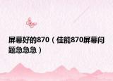 屏幕好的870（佳能870屏幕问题急急急）