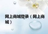 网上商城登录（网上商城）