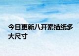 今日更新八开素描纸多大尺寸