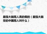 最强大脑雨人真的假的（最强大脑里的中国雨人叫什么）