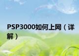 PSP3000如何上网（详解）