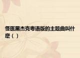 怪医黑杰克粤语版的主题曲叫什麽（）