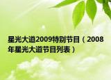 星光大道2009特别节目（2008年星光大道节目列表）