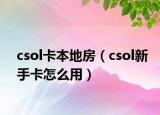 csol卡本地房（csol新手卡怎么用）