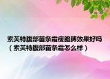 索芙特腹部苗条霜瘦胳膊效果好吗（索芙特腹部苗条霜怎么样）