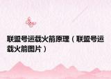 联盟号运载火箭原理（联盟号运载火箭图片）