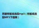 京剧样板戏选段mp3（样板戏选段MP3下载网）