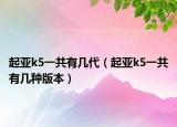 起亚k5一共有几代（起亚k5一共有几种版本）