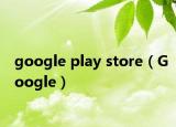 google play store（Google）
