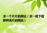 求一个片片的网址（求一能下载那种潢片的网站）