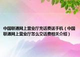 中国联通网上营业厅充话费送手机（中国联通网上营业厅怎么交话费相关介绍）