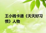 王小贱卡通《天天好习惯》人物