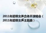 2011年超级女声合体开演唱会（2011年超级女声主题曲）