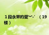 １段永罘旳愛﹀-’（19楼）