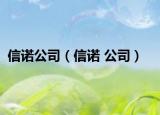 信诺公司（信诺 公司）