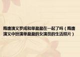 隋唐演义罗成和单盈盈在一起了吗（隋唐演义中扮演单盈盈的女演员的生活照片）