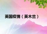 英国疫情（英木兰）