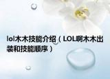 lol木木技能介绍（LOL啊木木出装和技能顺序）