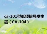 ca-101型低频信号发生器（CA-104）