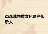 杰森非物质文化遗产传承人