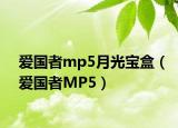 爱国者mp5月光宝盒（爱国者MP5）