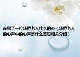表露了一位华侨老人什么的心（华侨老人的心声中的心声是什么意思相关介绍）