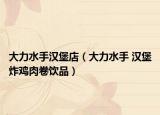 大力水手汉堡店（大力水手 汉堡炸鸡肉卷饮品）