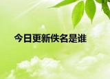 今日更新佚名是谁