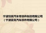 宁波恒辉汽车零部件制造有限公司（宁波震龙汽车部件有限公司）