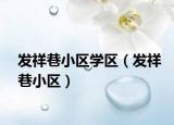 发祥巷小区学区（发祥巷小区）
