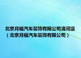 北京月福汽车装饰有限公司清河店（北京月福汽车装饰有限公司）