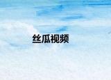丝瓜视频