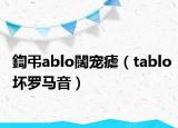 鍧弔ablo闊宠瘧（tablo坏罗马音）