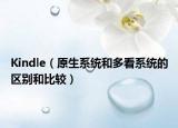 Kindle（原生系统和多看系统的区别和比较）