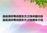 漫画演绎粤语版东方之珠详细内容 漫画演绎粤语版东方之珠具体介绍