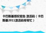 卡巴斯基授权密匙 激活码（卡巴斯基2011激活码帮帮忙）