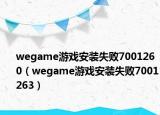 wegame游戏安装失败7001260（wegame游戏安装失败7001263）