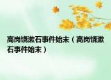 高岗饶漱石事件始末（高岗饶漱石事件始末）