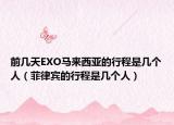 前几天EXO马来西亚的行程是几个人（菲律宾的行程是几个人）