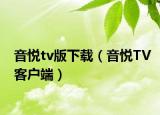 音悦tv版下载（音悦TV客户端）