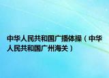 中华人民共和国广播体操（中华人民共和国广州海关）